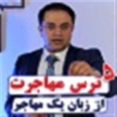 پنج ترس مهاجرت